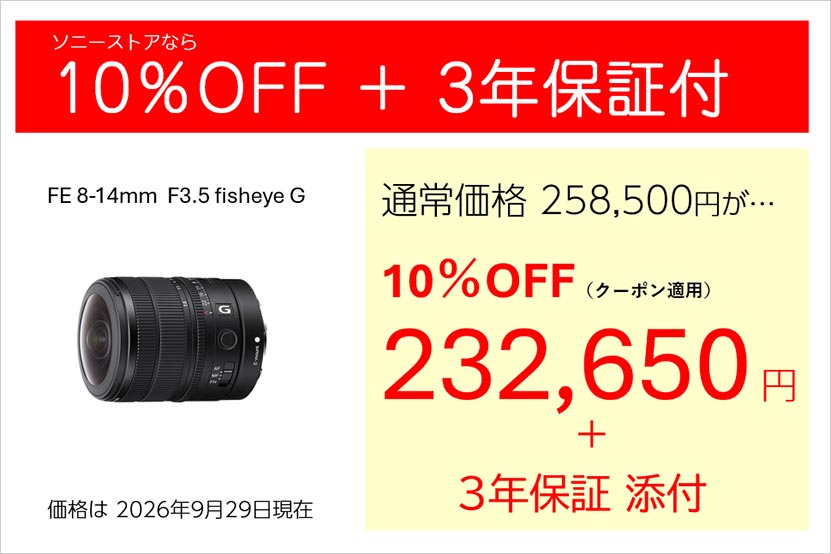 FE 8-14mm F3.5 fisheye G ソニーストアの価格