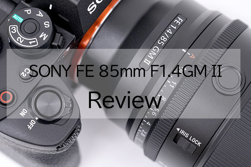 SONY FE 85mm F1.4 GM II (SEL85F14GM2) レビュー 実機を使って紹介