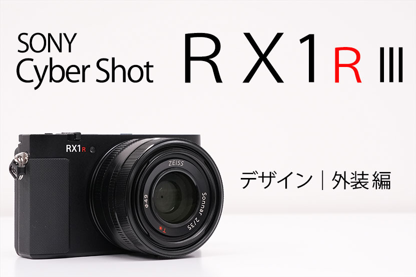 ソニー RX1R III レビュー デザイン｜外装編 カッコ良くて軽いって最強