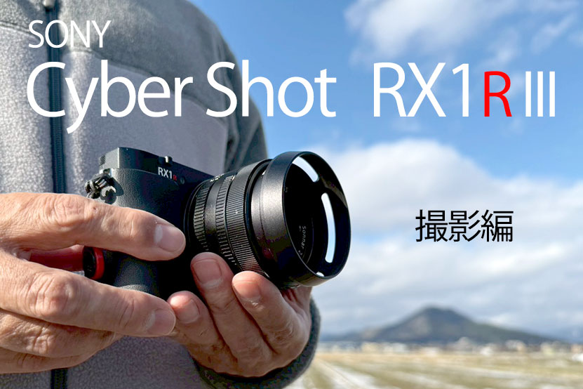ソニー RX1R III レビュー 撮影｜作例編 軽さは正義 唯一無二の存在