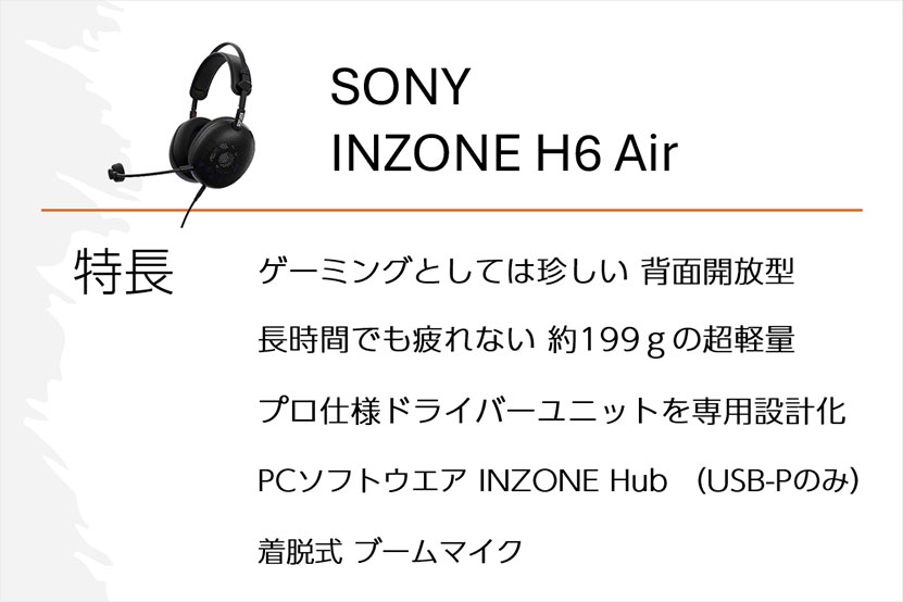 INZONE H6 Air レビュー どんな商品？特長