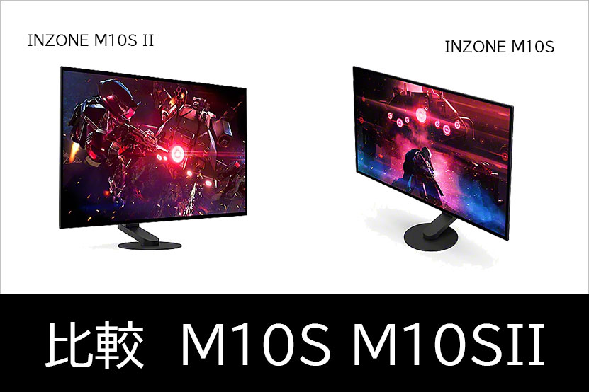 INZONE M10S と INZONE M10S II 立ち位置と機能比較