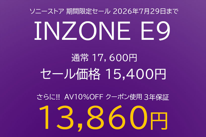 INZONE E9 期間限定セール