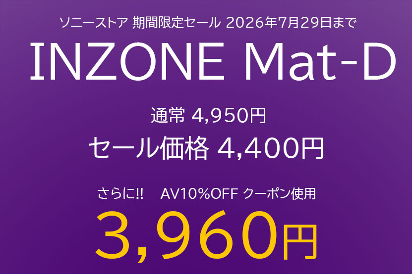 INZONE Mat-D 期間限定セール