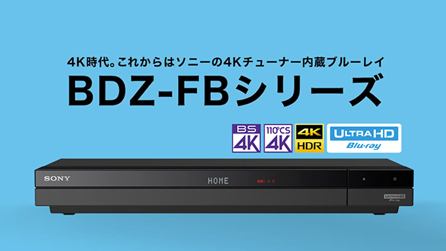 ソニー BDレコーダー2020年モデル 発表!ついに 4Kチューナー搭載 !