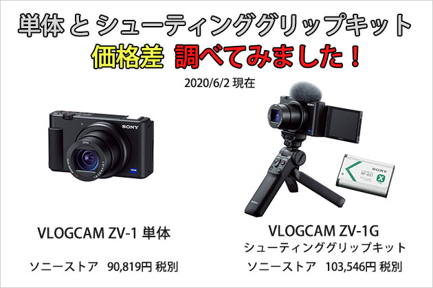 ブイログカム ZV-1 6月2日予約開始 単体とキットの価格差を知っておこう!