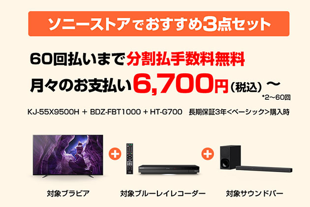 BRAVIA + BD + サウンドバー ソニーストア おトクに買える３点セット登場！ - ソニー商品のレビューはお任せ！ ソニーショップさとうち  ブログ