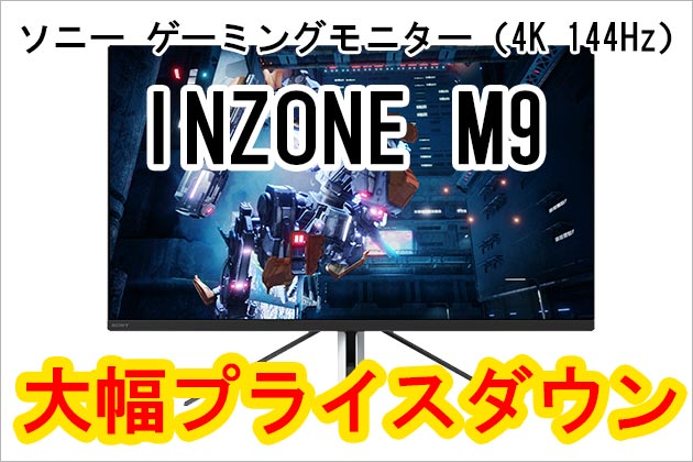 ソニーゲーミングモニター INZONE M9 大幅プライスダウン ソニーストア