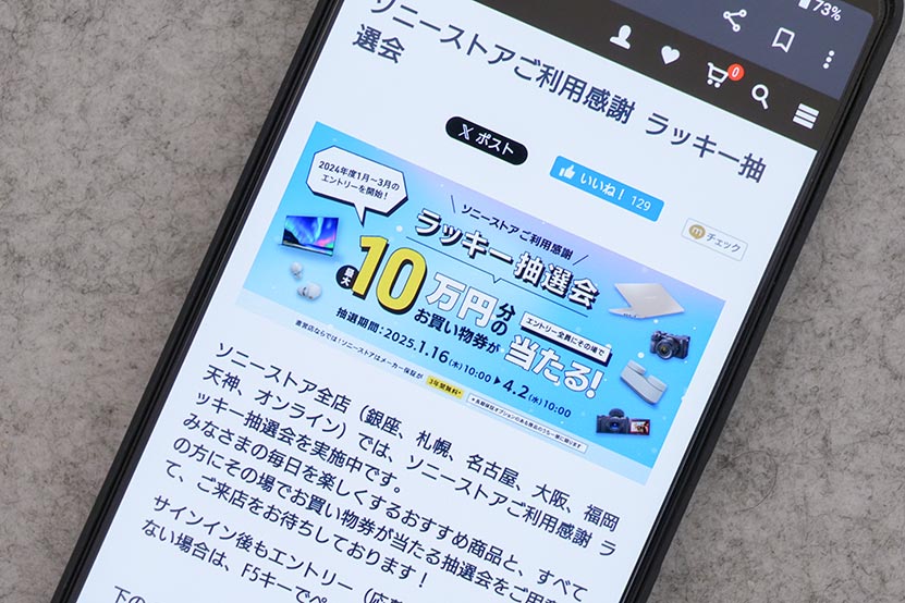 早速引いた! ソニーストアお買い物券が当たる抽選会 2025冬の結果は