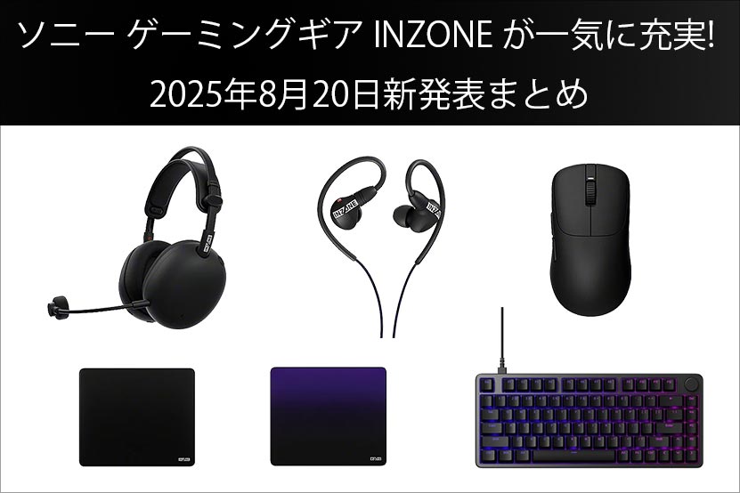 ソニー ゲーミングギアが一気に充実! 2025年8月20日新発表まとめ