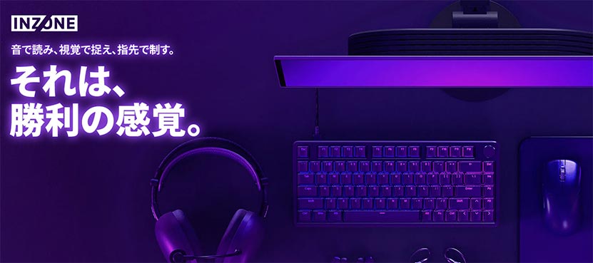 ソニー ゲーミングギア 一気に充実