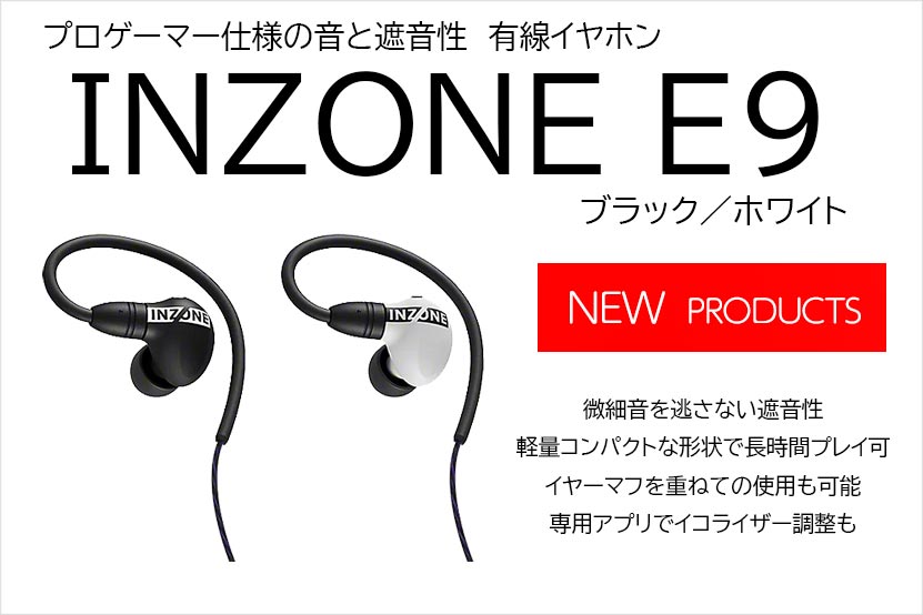 ソニー INZONE E9 発表 微細音を逃さないゲーミングヘッドホン