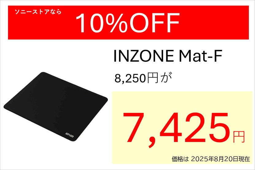 ソニー INZONE Mat-F のソニーストアでの販売価格