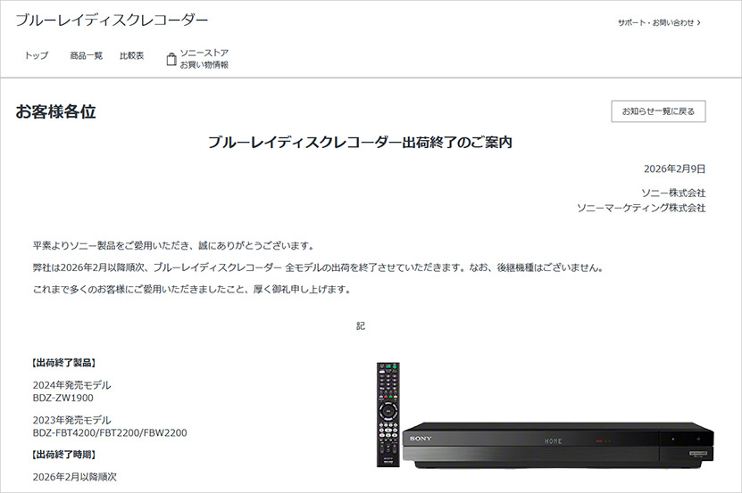 ソニーブルーレイディスクレコーダー出荷終了のご案内 2026.02.09