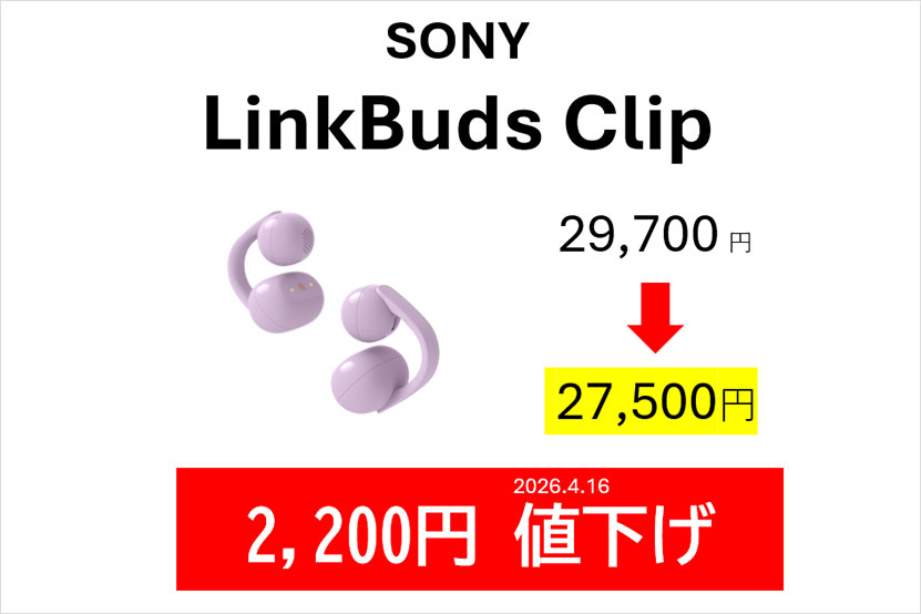 LinkBuds Clip 値下げ画像