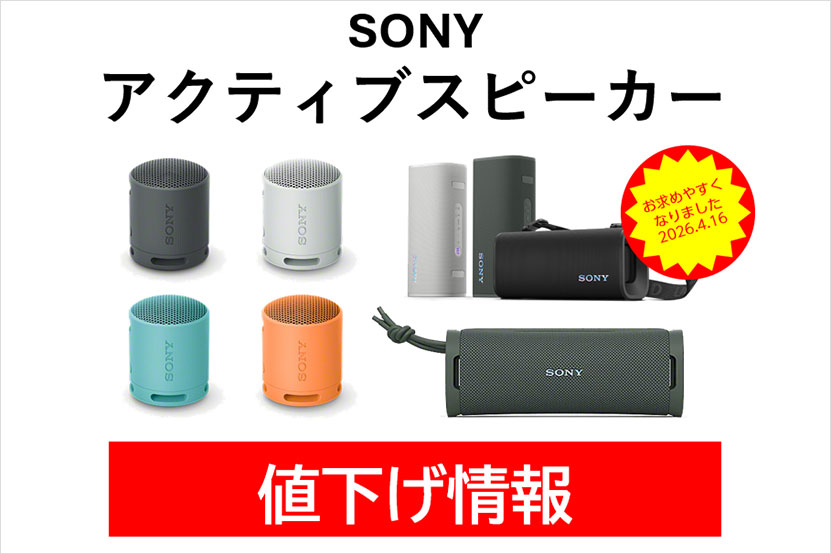 ソニー アクティブスピーカー ソニーストア 値下げ情報 トップ画像