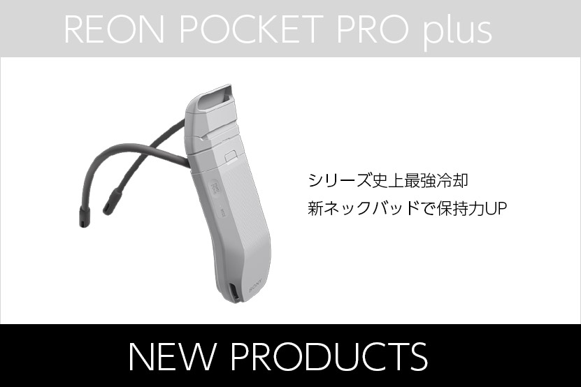 REON POCKET PRO plus 発表! シリーズ最強の冷却と長時間駆動 トップ画像