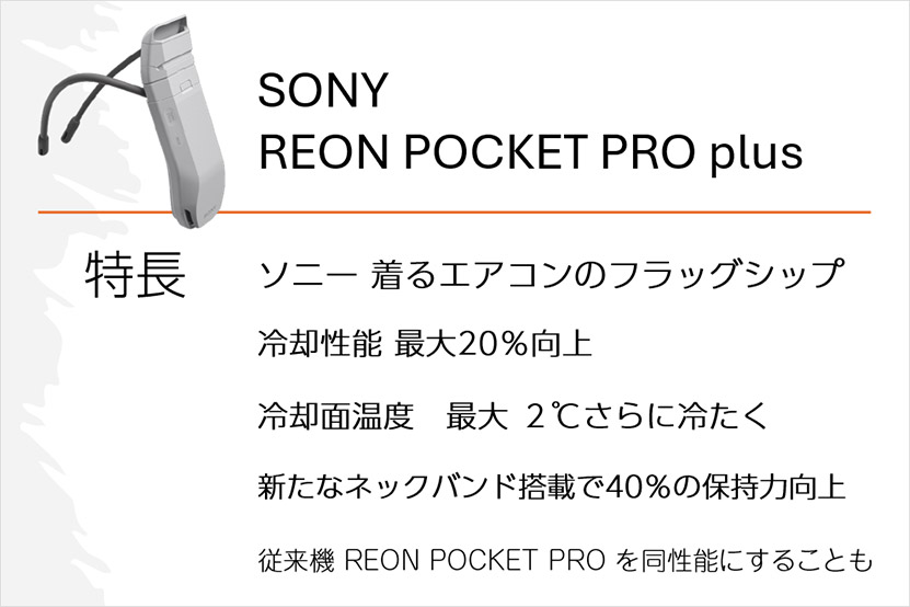 REON POCKET PRO plusとは？