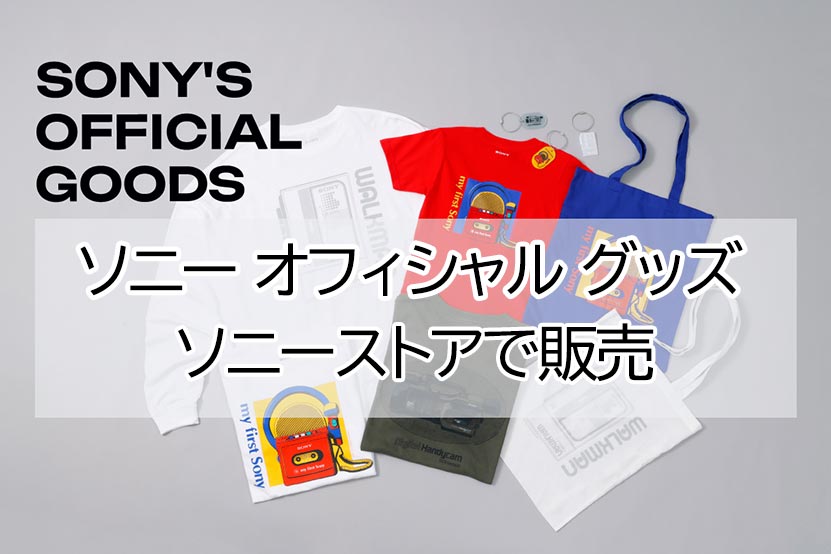 ソニーオフィシャルグッズ ブログトップ画像
