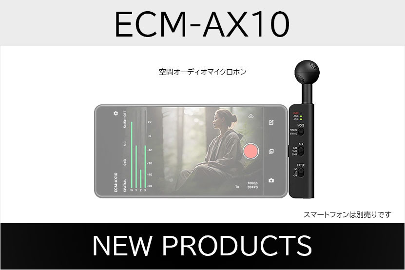 ソニー 空間マイク ECM-AX10 発表 ブログ記事トップ画像