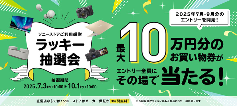 ソニーストアご利用感謝 ラッキー抽選会