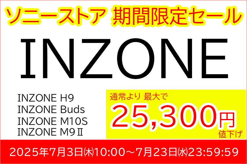 ソニー ゲーミングギア INZONE 商品がタイムセール実施中！