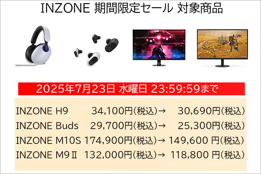 INZONE 商品がタイムセール実施中