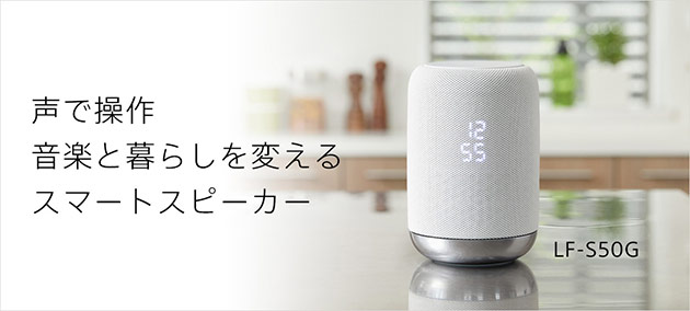 ソニーからもついに出た！Googleアシスタント搭載スマートスピーカー 『LF-S50G』発表！ - ソニー商品のレビューはお任せ！ ソニーショップさとうち  ブログ