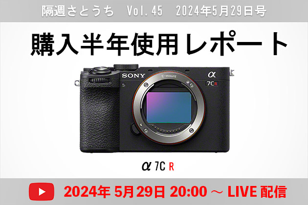 α7CRを購入しておおよそ半年。使用レポートをライブで配信！5月29日号