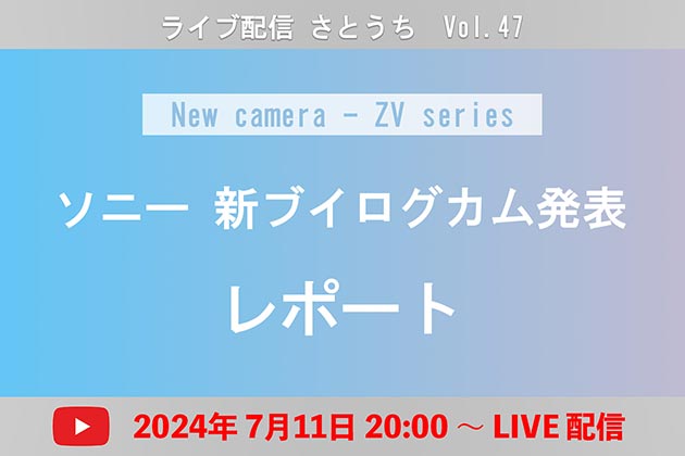 今回は「木曜日」配信 ソニー 新ブイログカム 発表レポート! 7月11日号