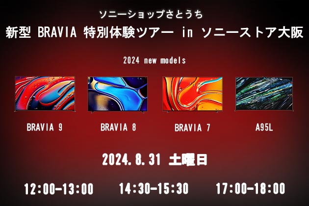 【イベント】新型 BRAVIA 特別体験ツアーinソニーストア大阪 開催します