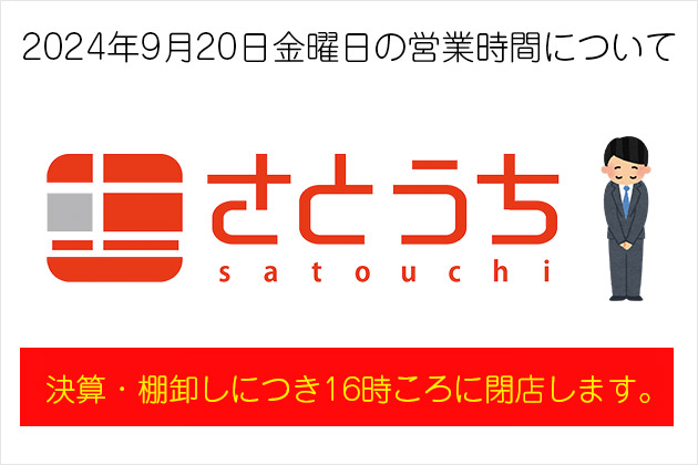 【お知らせ】2024年9月20日金曜日の営業時間について