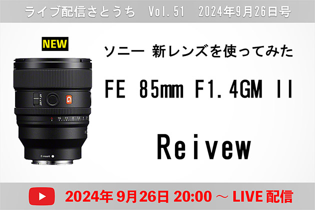 【ライブ配信 Vol.51】ソニー 新レンズ使ってみた FE 85mm F1.4 GM II