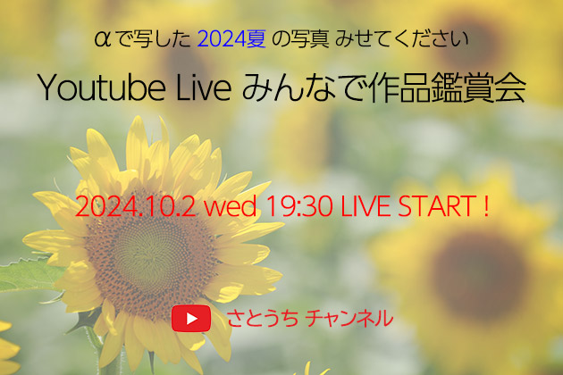 【ライブ配信】αで写した夏の写真みせてください みんなで作品鑑賞会