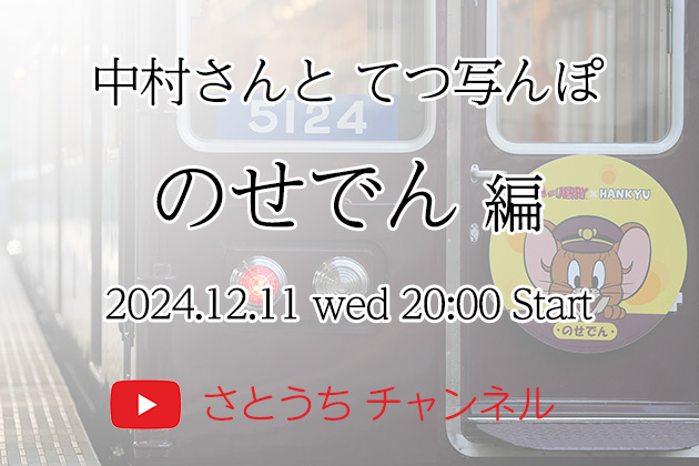 中村さんと「てつ写んぽ のせでん編」講評・鑑賞会をライブ配信!