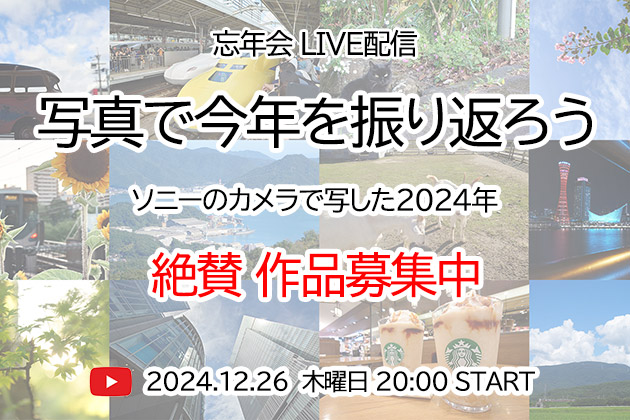 ソニーのカメラで写した 2024年の写真をみせてください 作品募集中