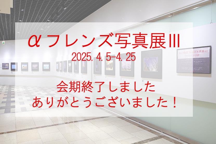 αフレンズ写真展III ～ひとりひとりの物語～ 会期終了しました