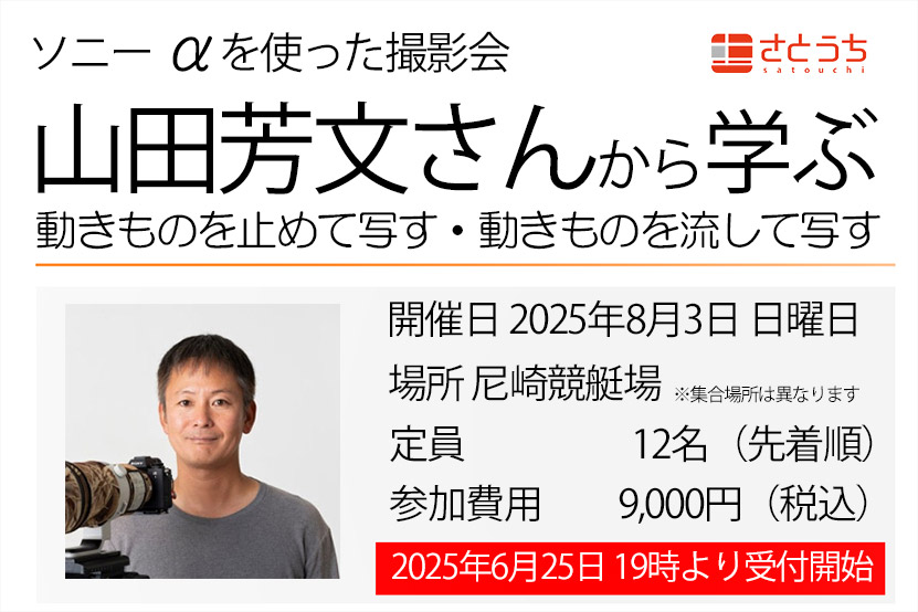 【撮影会のお知らせ】山田芳文さんによるαを使った撮影会を開催！