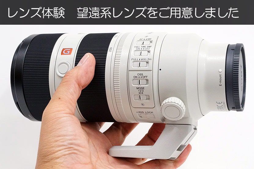 体験用レンズも用意しました
