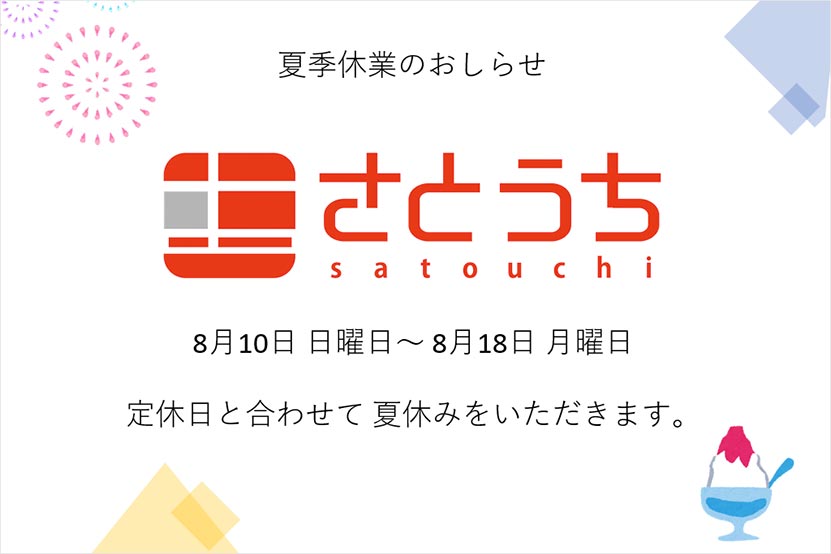 ソニーショップさとうち　2025　夏季休業のお知らせ
