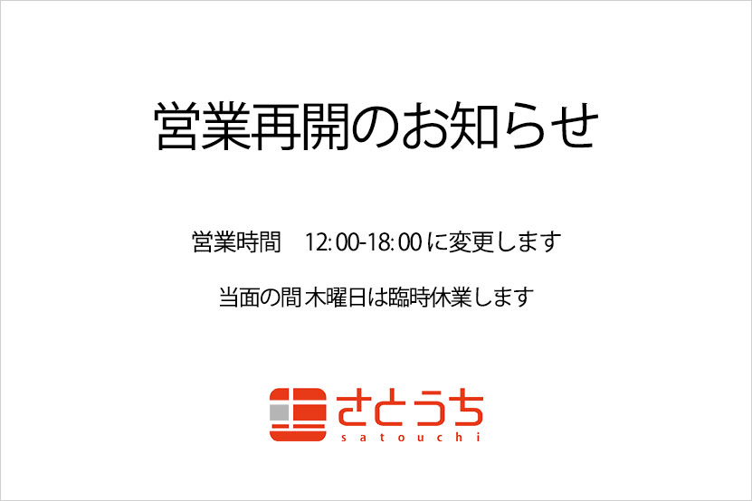 営業再開のお知らせ