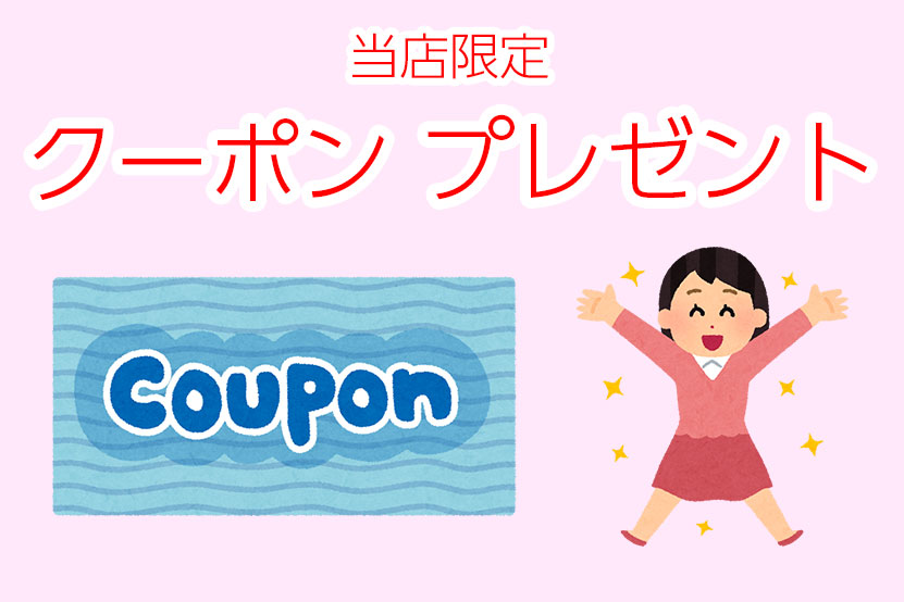 お値引きクーポンプレゼントの画像