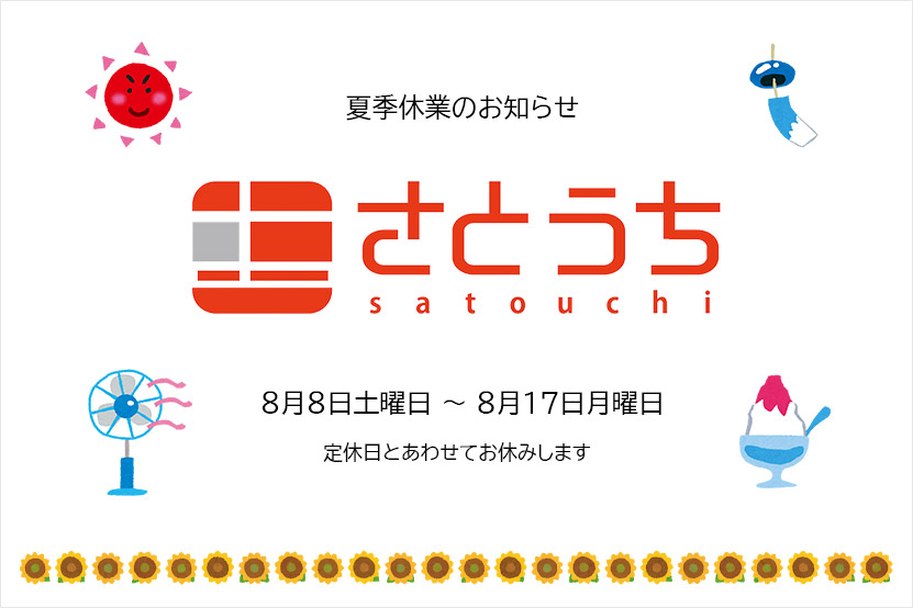 ソニーショップさとうち 夏季休業について