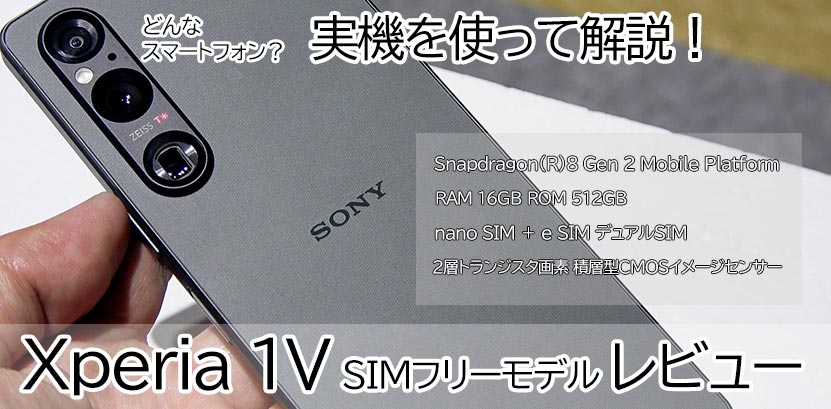 Xperia 1 V レビュー SIMフリーモデル 実機を使って詳しく解説！ トップ画像