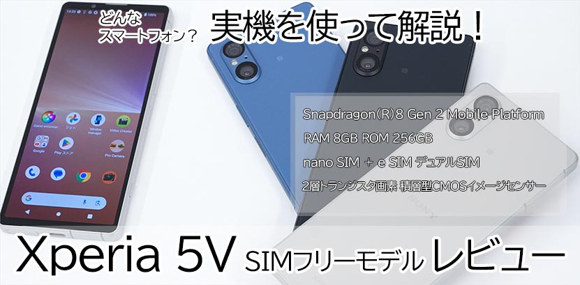 Xperia 5 V レビュー SIMフリーモデル 実機を使って詳しく解説！　トップ画像