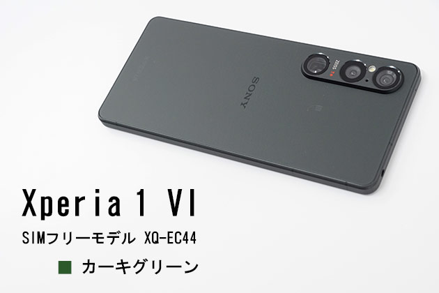 Xperia 1 VI カーキグリーン 色を紹介! ギア感強めも意外とシックな限定色