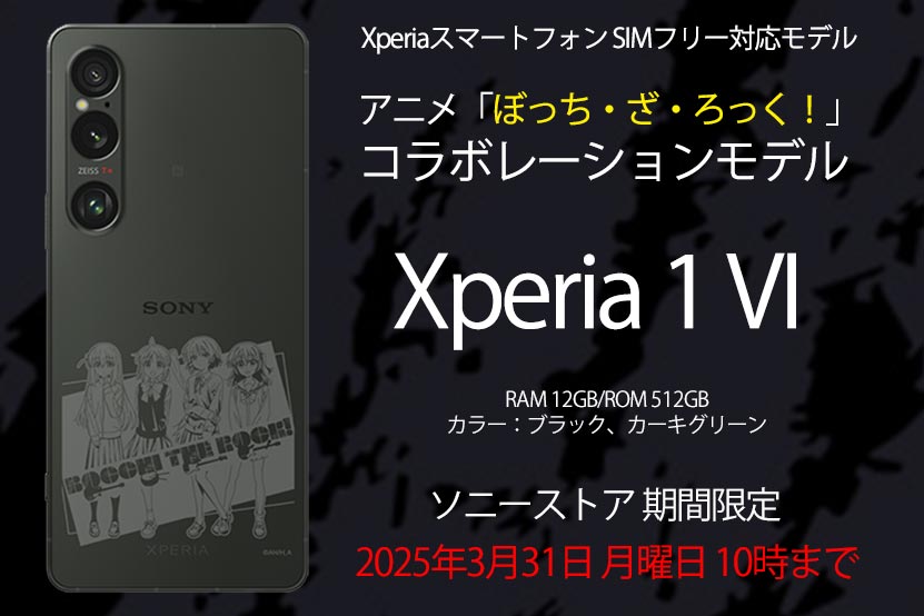 【期間限定】 Xperia 1 VI × ぼっち・ざ・ろっく！ コラボモデル発表!