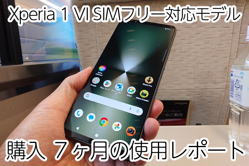 Xperia 1 VI SIMフリーモデル 購入 7ヶ月の使用レポート