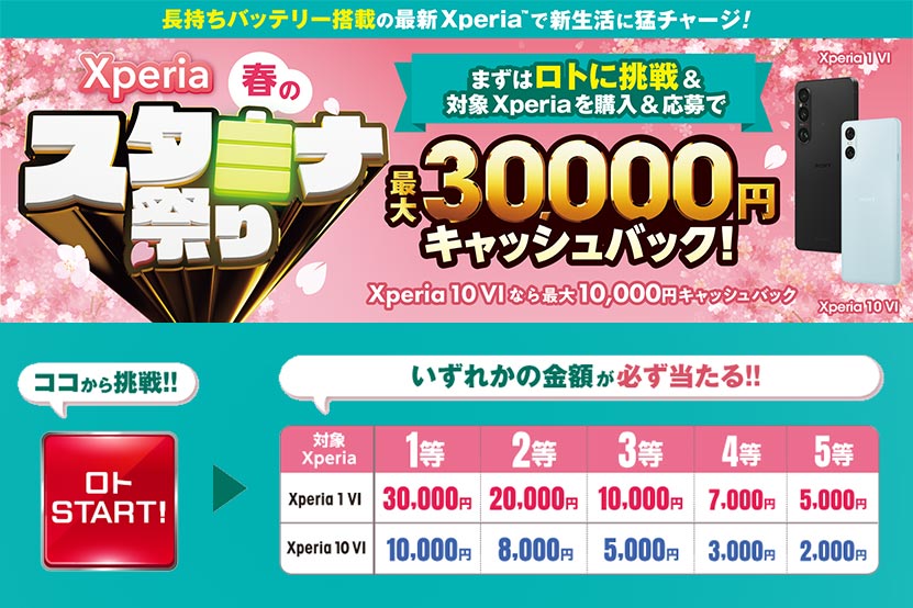 最大30,000円キャッシュバック! Xperia 春のスタミナ祭り はじまる!