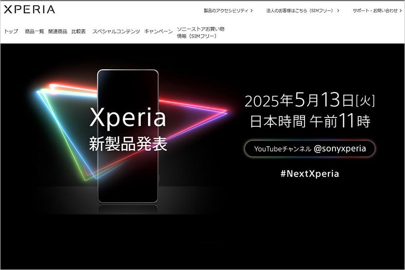 新 Xperia 発表予告が来た! 5月13日火曜日午前11時にプレミア公開